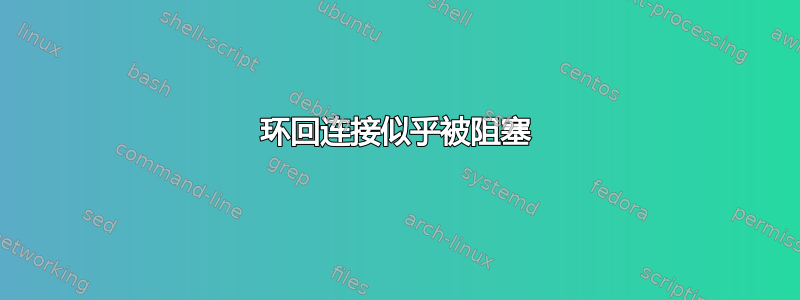 环回连接似乎被阻塞