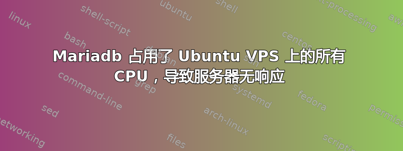 Mariadb 占用了 Ubuntu VPS 上的所有 CPU，导致服务器无响应