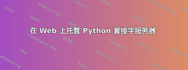 在 Web 上托管 Python 套接字服务器