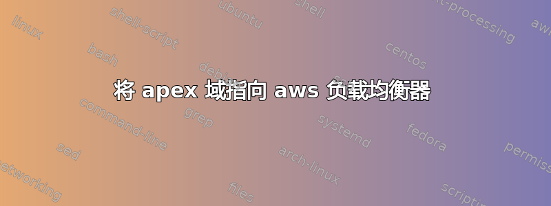 将 apex 域指向 aws 负载均衡器