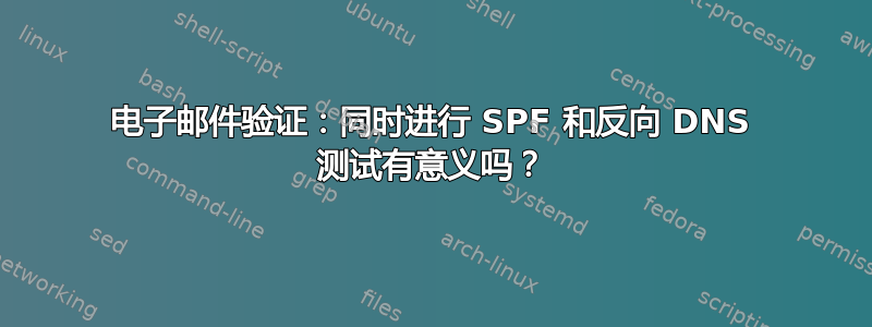 电子邮件验证：同时进行 SPF 和反向 DNS 测试有意义吗？