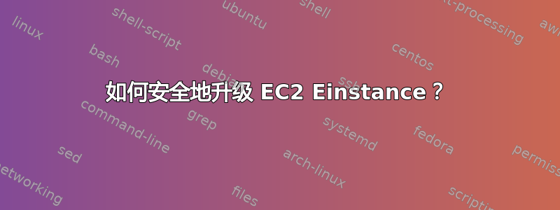 如何安全地升级 EC2 Einstance？