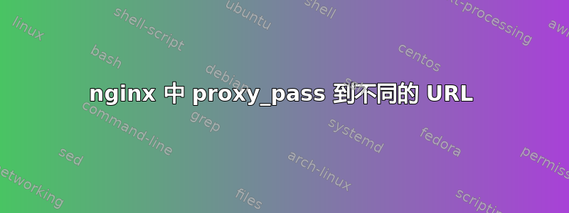 nginx 中 proxy_pass 到不同的 URL