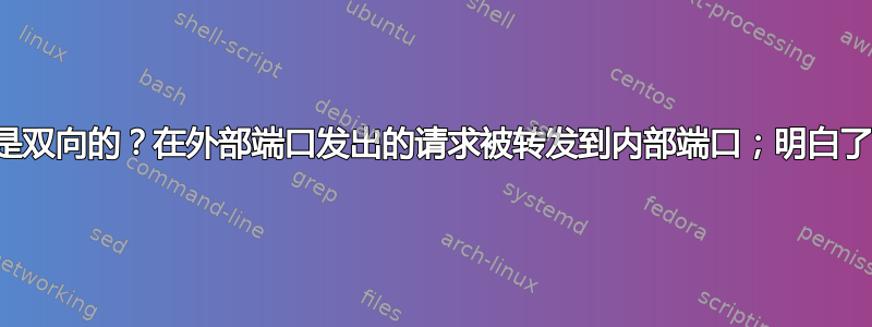 端口转发是单向的还是双向的？在外部端口发出的请求被转发到内部端口；明白了。响应的路由如何？