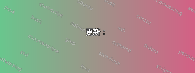 更新：