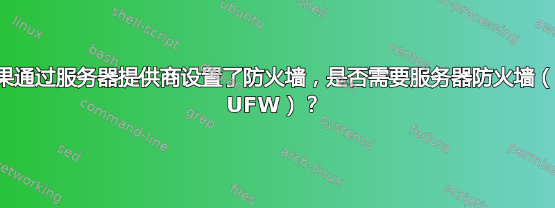 如果通过服务器提供商设置了防火墙，是否需要服务器防火墙（即 UFW）？