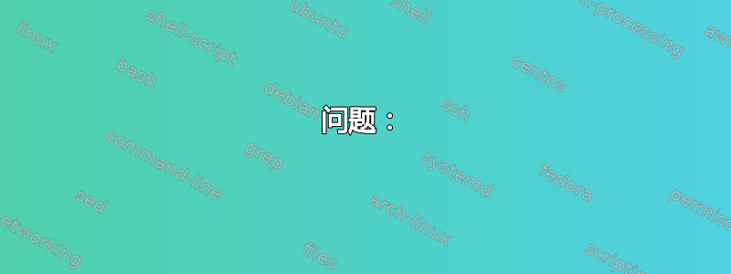 问题：