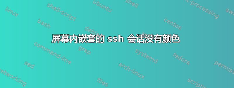 屏幕内嵌套的 ssh 会话没有颜色