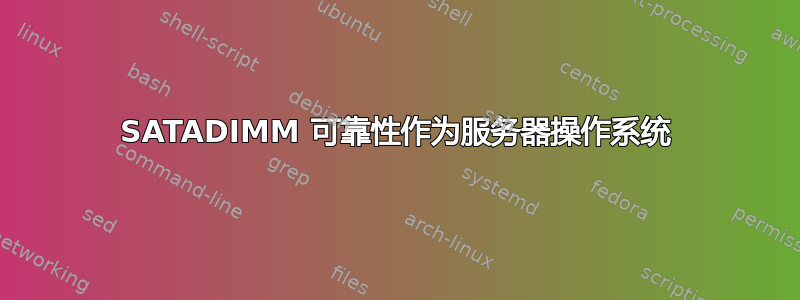 SATADIMM 可靠性作为服务器操作系统