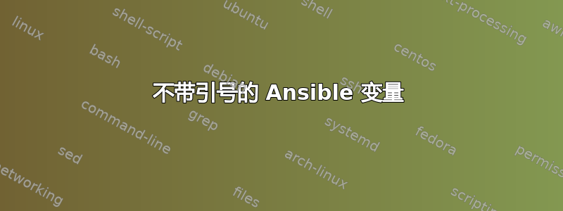 不带引号的 Ansible 变量