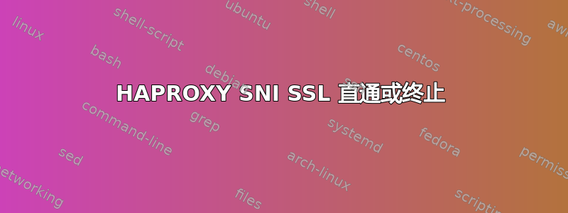 HAPROXY SNI SSL 直通或终止