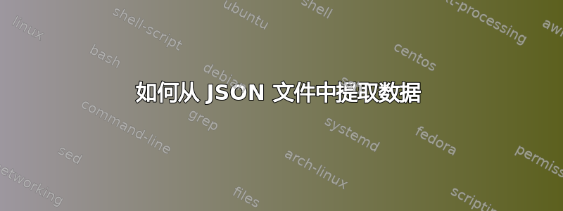 如何从 JSON 文件中提取数据