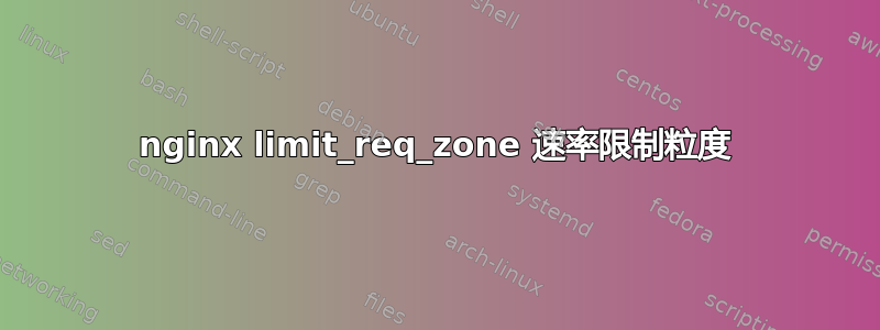 nginx limit_req_zone 速率限制粒度