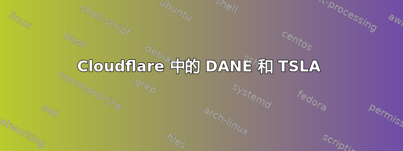 Cloudflare 中的 DANE 和 TSLA