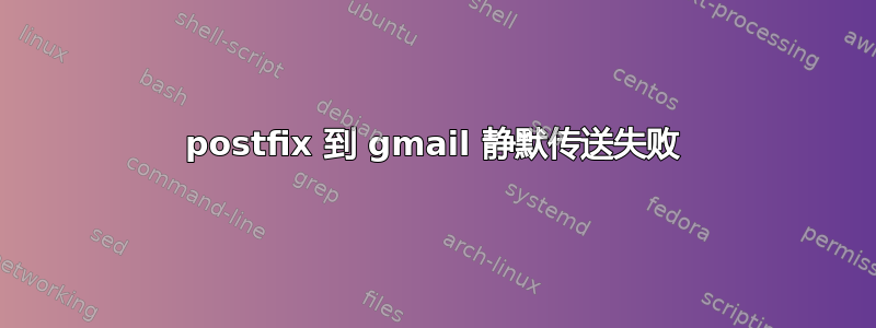 postfix 到 gmail 静默传送失败