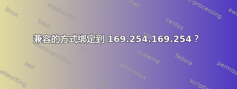 兼容的方式绑定到 169.254.169.254？