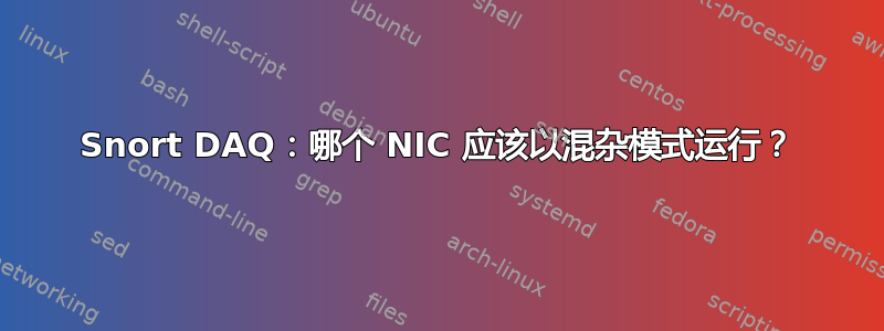 Snort DAQ：哪个 NIC 应该以混杂模式运行？