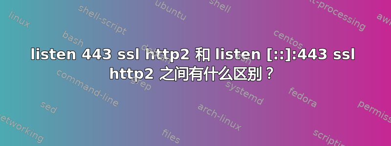 listen 443 ssl http2 和 listen [::]:443 ssl http2 之间有什么区别？