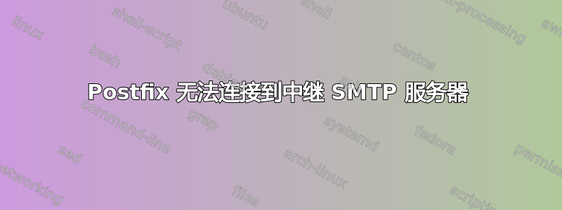 Postfix 无法连接到中继 SMTP 服务器