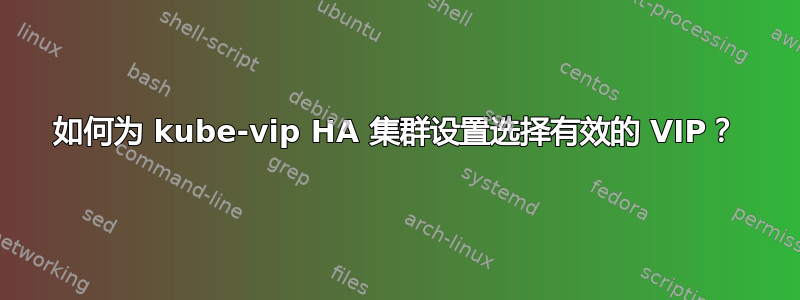 如何为 kube-vip HA 集群设置选择有效的 VIP？