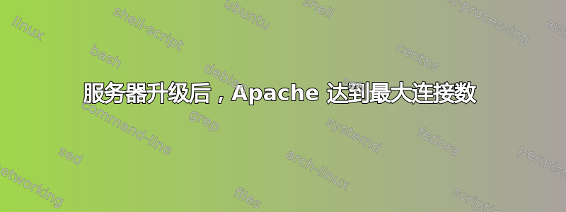 服务器升级后，Apache 达到最大连接数