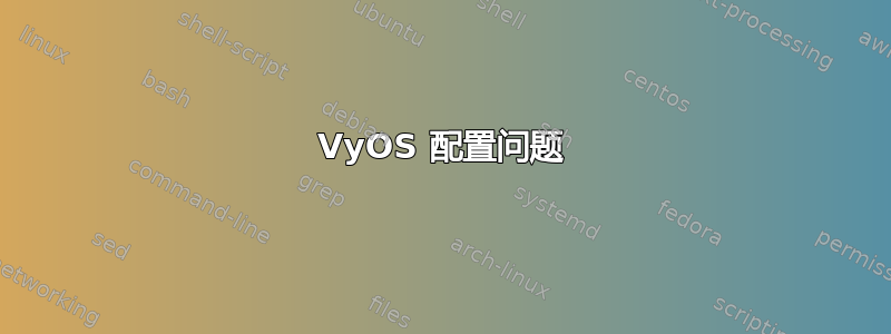 VyOS 配置问题