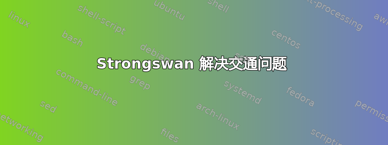 Strongswan 解决交通问题