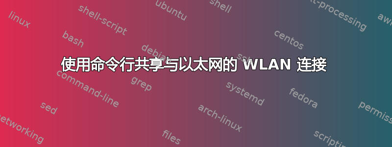 使用命令行共享与以太网的 WLAN 连接