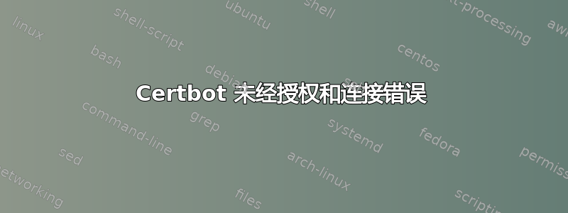 Certbot 未经授权和连接错误