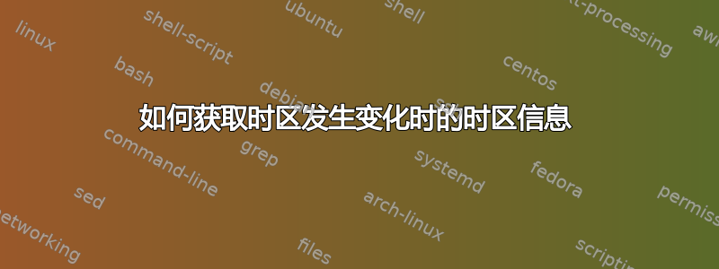 如何获取时区发生变化时的时区信息