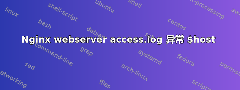 Nginx webserver access.log 异常 $host