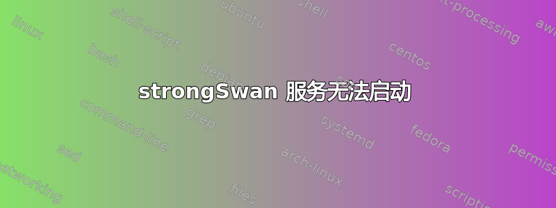 strongSwan 服务无法启动