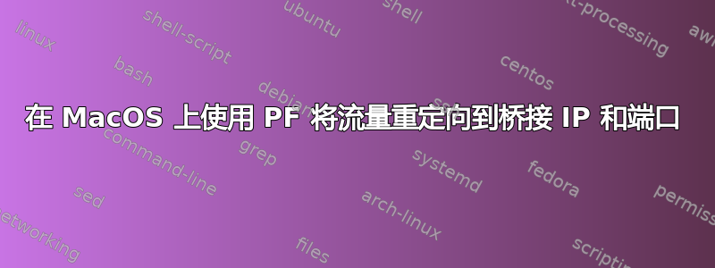 在 MacOS 上使用 PF 将流量重定向到桥接 IP 和端口