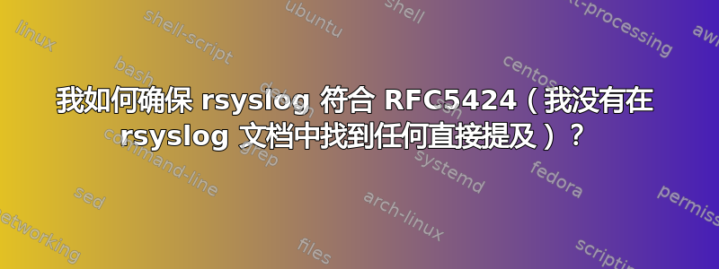 我如何确保 rsyslog 符合 RFC5424（我没有在 rsyslog 文档中找到任何直接提及）？