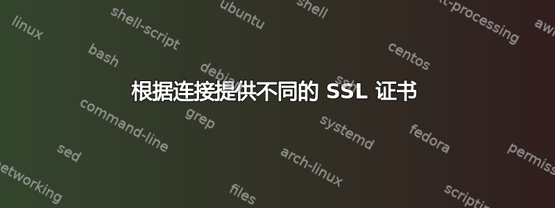 根据连接提供不同的 SSL 证书