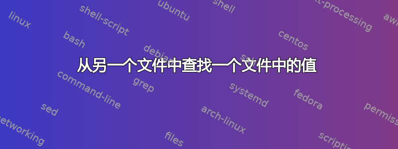 从另一个文件中查找一个文件中的值