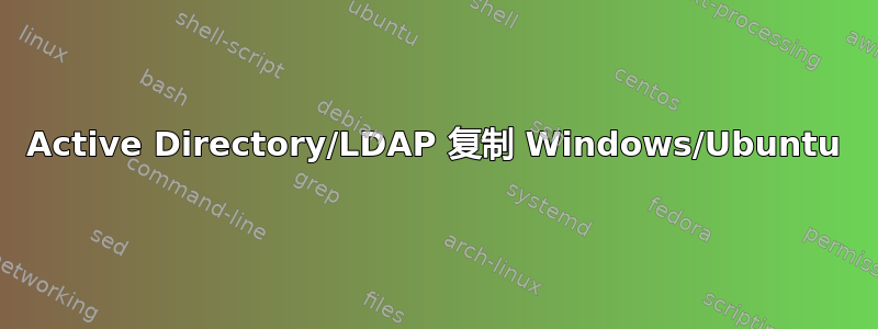 Active Directory/LDAP 复制 Windows/Ubuntu