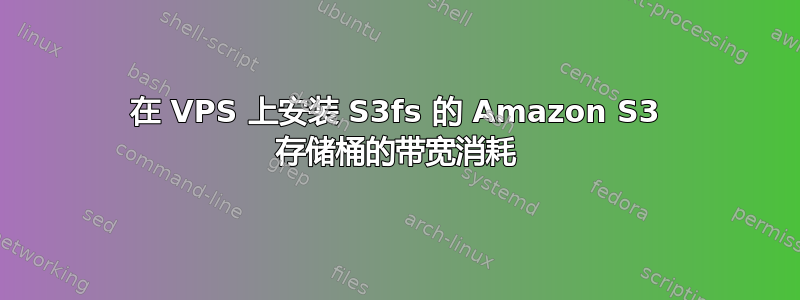 在 VPS 上安装 S3fs 的 Amazon S3 存储桶的带宽消耗