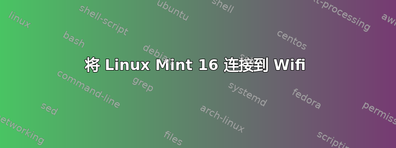 将 Linux Mint 16 连接到 Wifi