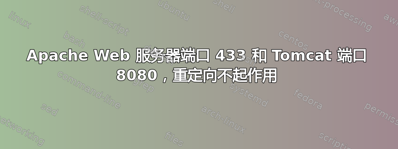 Apache Web 服务器端口 433 和 Tomcat 端口 8080，重定向不起作用