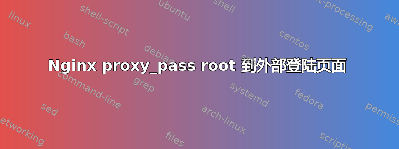 Nginx proxy_pass root 到外部登陆页面