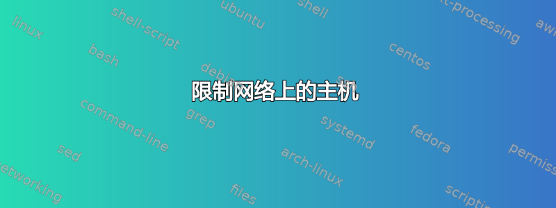 限制网络上的主机