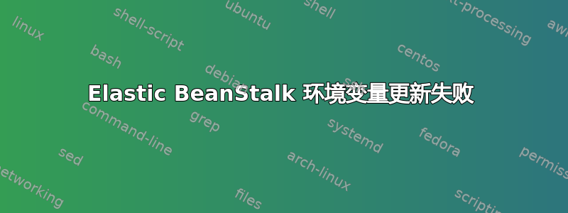 Elastic BeanStalk 环境变量更新失败