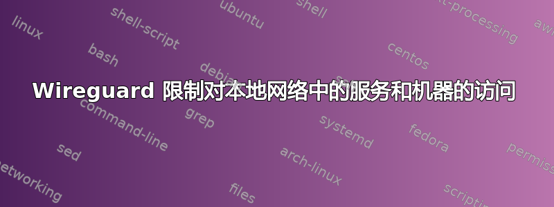 Wireguard 限制对本地网络中的服务和机器的访问