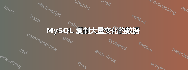 MySQL 复制大量变化的数据