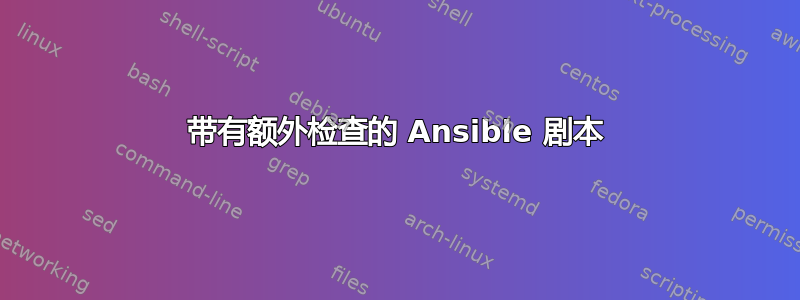 带有额外检查的 Ansible 剧本