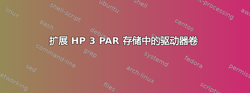 扩展 HP 3 PAR 存储中的驱动器卷