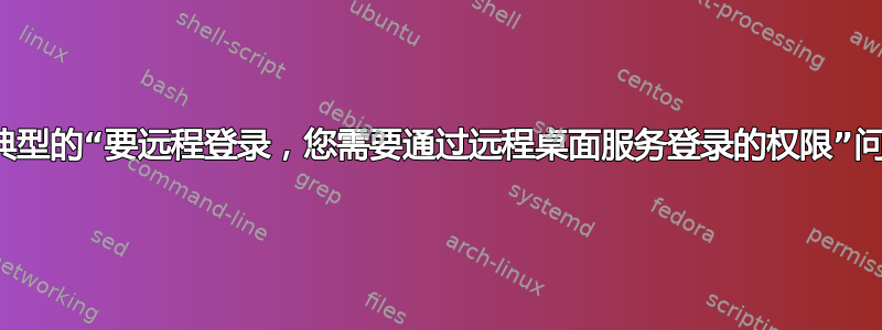 不典型的“要远程登录，您需要通过远程桌面服务登录的权限”问题