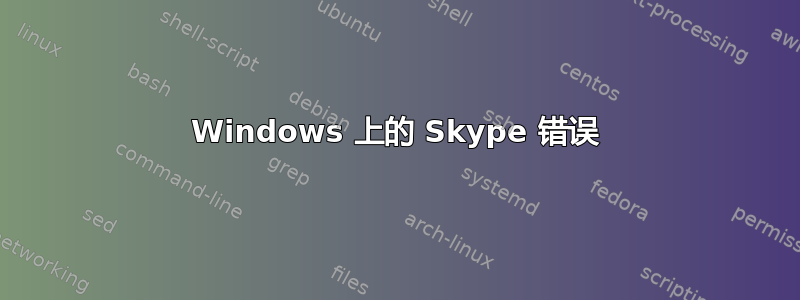 Windows 上的 Skype 错误