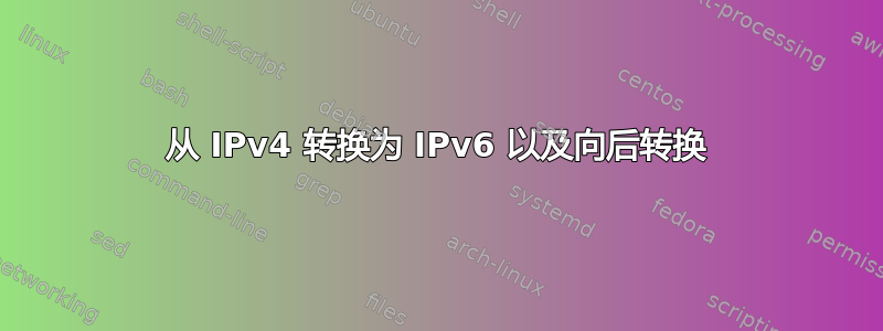 从 IPv4 转换为 IPv6 以及向后转换